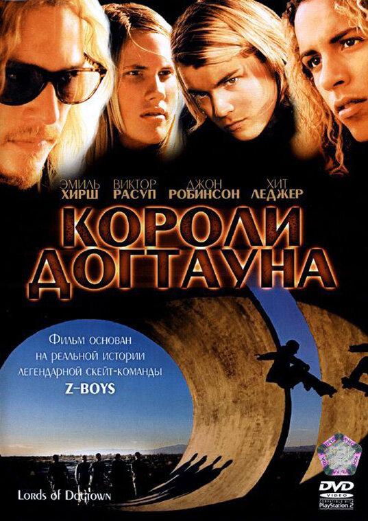 Фильм Короли Догтауна 2005 года смотреть онлайн