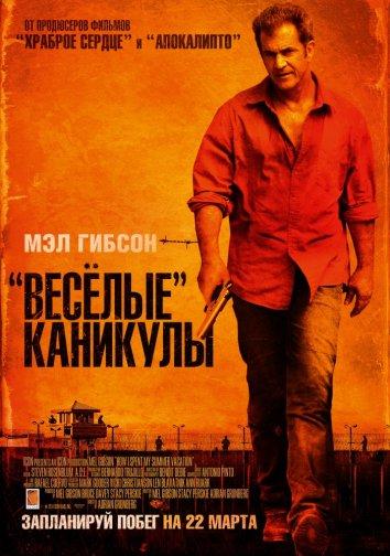 Фильм Весёлые каникулы (2012) смотреть онлайн с Хесусом Очоа и Даниэлем Хименесом Качо