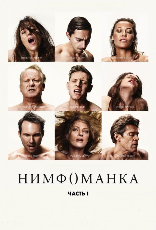 Фильм Нимфоманка: Часть 1 (2013) смотреть онлайн